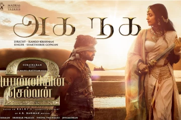 பொன்னியின் செல்வன் 2 'அக நக' பாடல் வெளியானது.. இதோ