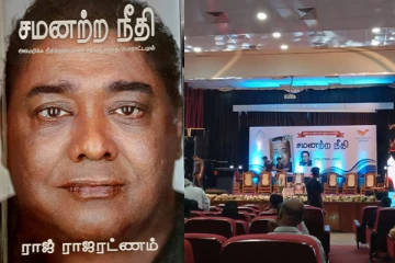 யாழ்ப்பாணத்தில் நடைபெற்ற சமனற்ற நீதி நூல் வெளியீடு : ஒரு முன்மாதிரியான செயற்பாடு