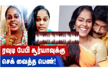 ரவுடி பேபி சூர்யாவுக்கு செக் வைத்த பெண்!