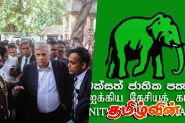 ஐக்கிய தேசியக் கட்சி விடுத்துள்ள அறிவிப்பு