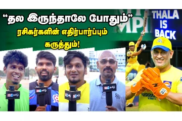 #IPL captain-ஆ தோனி இல்லாதது எப்படி இருக்கு ?