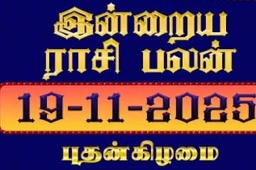 இன்றைய ராசி பலன்(19-11-2025)