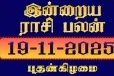 நாளைய ராசி பலன்(19-11-2025)