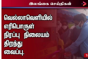 வெல்லாவெளியில் எரிபொருள் நிலையம் திறந்து வைப்பு