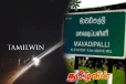 இருளில் முழ்கும் மாவடிப்பள்ளி பிரதான வீதி: பொதுமக்கள் விடுத்துள்ள கோரிக்கை
