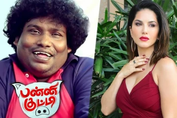 யோகி பாபு கிஸ் சீனுக்கு 5,6 டேக் வாங்கினார்.. பன்னிகுட்டி ப்ரெஸ் மீட்டில் கூறிய நடிகர்