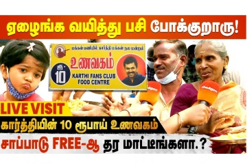 Suriya, Karthi போல் எல்லாரும் இருந்தா நல்லா இருக்கும் - Karthi Fans Club Food Centre Review