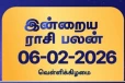 நாளைய ராசி பலன் (06-02-2026)