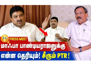மாஃபா பாண்டியராஜனுக்கு என்ன தெரியும்! சீரும் PTR!