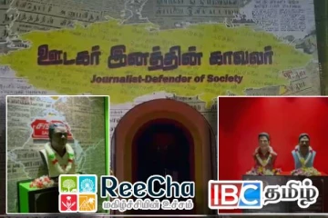 மறைந்த ஊடகவியலாளர்களுக்கான நினைவுக்கூடம் றீச்ஷாவில் திறந்து வைப்பு