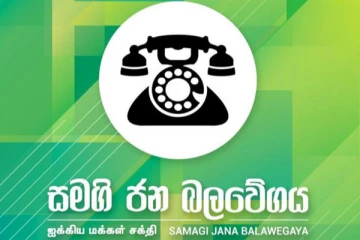 සජබය පෙත්සම් ඉල්ලා අස් කර ගයි..!