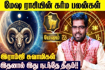 மேஷ ராசிக்கான கர்ம பலன்கள்.., எப்படி இருக்கும்?