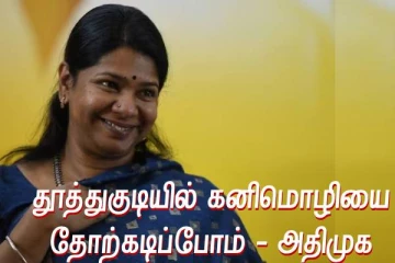 போன வாட்டி மிஸ் ஆகிடுச்சு - இம்முறை தூத்துகுடிலேயே கனிமொழியை தோற்கடிப்போம்..! அதிமுக உறுதி