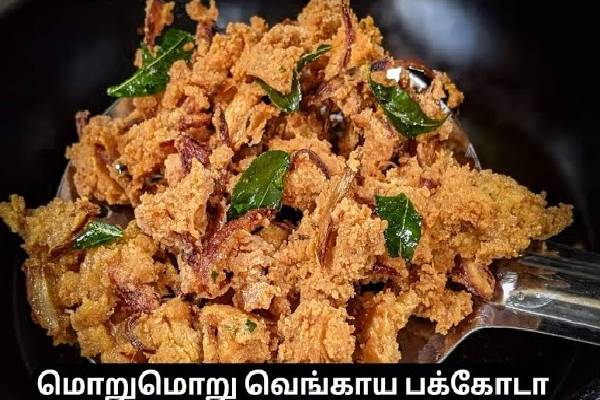 குழந்தைகளை குஷியாக்கும் மொறு மொறு வெங்காய பக்கோடா! வெறும் பத்தே நிமிடம் போதும் | Tasty Wheat Onion Pakoda Recipe In Tamil