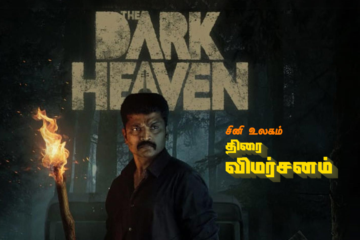 தி டார்க் ஹெவன்: திரை விமர்சனம் | The Dark Heaven Movie Review தி டார்க் ஹெவன்: திரை விமர்சனம் | The Dark Heaven Movie Review