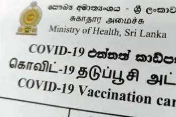 පොදු ස්ථානවලට පිවිසීමට එන්නත් කාඩ්පත අනිවාර්යයද? – සෞඛ්ය සේවා අධ්යක්ෂ ජනරාල්ගෙන් ප්රකාශයක්..