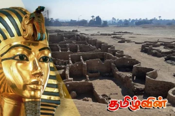 எகிப்தில் 3,000 ஆண்டுகள் பழமையான தங்க நகரம் கண்டுபிடிப்பு