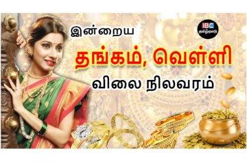 இன்றைய தங்கம் மற்றும் வெள்ளி விலை நிலவரம்