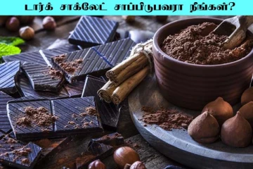 அடிக்கடி டார்க் சாக்லேட் சாப்பிடுவீங்களா? ஆச்சரியமளிக்கும் உண்மை இதோ