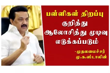 பள்ளிகள் திறப்பு குறித்து ஆலோசித்து முடிவு எடுக்கப்படும் - முதலமைச்சர் மு.க.ஸ்டாலின்