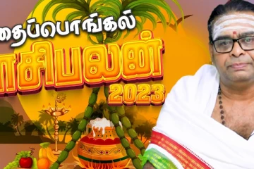 2023ம் ஆண்டிற்கான தைப்பொங்கல் ராசிபலன்கள்