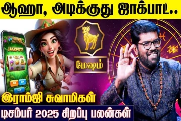 டிசம்பர் மாத ராசிபலன்.., மேஷ ராசிக்கு எப்படி இருக்கும்?