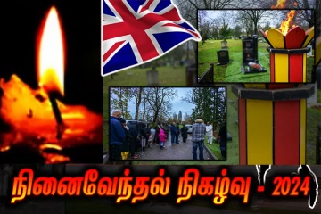 லண்டனில் மாவீரர்களுக்கு அஞ்சலி!