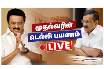 முதல்வரின் டெல்லி பயணம் - LIVE