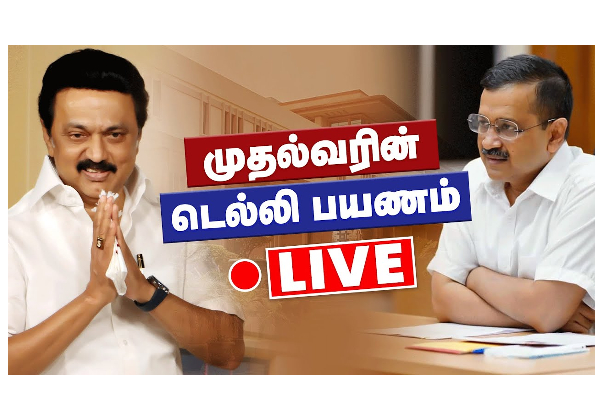 முதல்வரின் டெல்லி பயணம் - LIVE - தமிழ்நாடு