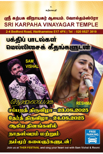 வோல்தம்ஸ்ரோ கற்பக விநாயகர் கோவிலின் 24ஆவது மகோற்சவப் பெருவிழா | 24Th Mahorsavam Of Vinayagar Temple Walthamstow
