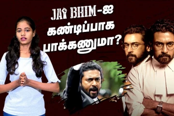 ஜெய் பீம் - ஐ கண்டிப்பாக பாக்கணுமா ?  அப்படி என்ன சொல்கிறது ஜெய் பீம்?