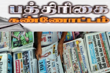 இன்றைய பத்திரிகை செய்திகள்; ஏலத்தில் விடப்படும் இலங்கைப்பெண்கள்!