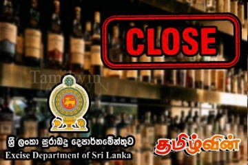 மதுபானசாலைகளுக்கு பூட்டு: வெளியான அறிவிப்பு