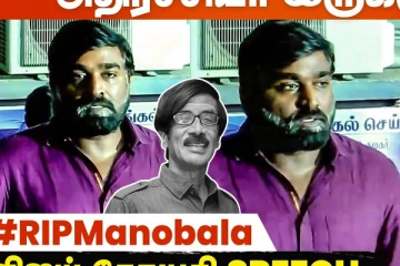 மனோபாலா சார் 10 நாள் முன்னாடி கூட.. விஜய் சேதுபதி உருக்கமான பேச்சு