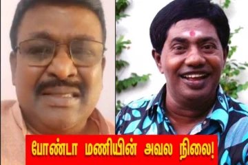 ஐசியுவில் உயிருக்கு போராடும் நடிகர் போண்டா மணி - கண்ணீர் விட்டு கதறிய சக நடிகர்!