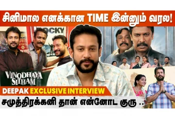 சினிமால எனக்கான டைம் இன்னும் வரல ! தீபக் Exclusive Interview