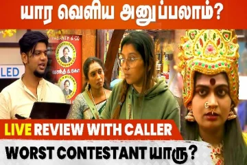 பிக்பாஸில் யாரை வெளியே அனுப்பலாம்? - நேயர்களுடனான உரையாடல்