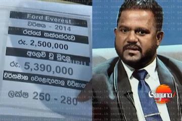 රු.300 මිලියන පාඩුවේ හෙළිදරව්ව - අසංක සී.අයි.ඩි අධීක්ෂණයට