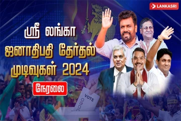 LIVE: இலங்கை ஜனாதிபதி தேர்தல் முடிவுகளை சுமந்த சிறப்பு நேரலை