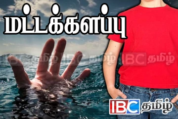 மட்டக்களப்பில் நீரில் மூழ்கிய சிறுவர்கள் : பெற்றோரின் அசமந்தத்தினால் நேர்ந்த கதி