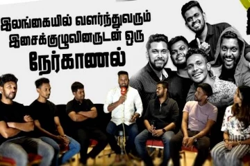 இலங்கை இசைக்கலைஞர்களின் அவலம்! ஆதங்கத்தில் வெளியிட்ட பதிவு