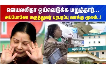 ஜெயலலிதா மரண விவகாரம் - அப்பல்லோ மருத்துவர் பரபரப்பு வாக்குமூலம்