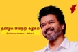 தமிழக வெற்றி கழகம்: நடிகர் விஜய்யின் கட்சி ஆரம்பம்