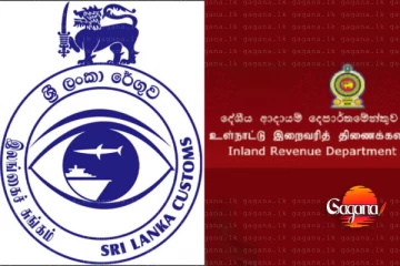 මීට පස්සේ මේ බදු නොගෙවා ඉන්න බෑ - රේගුව හා දේශීය ආදායම් දෙපාර්තමේන්තුව අතර ගිවිසුමක්