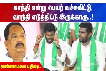காந்தி என்று பெயர் வச்சுகிட்டு..வாந்தி எடுத்திட்டு இருக்காரு - அண்ணாமலை பதிலடி