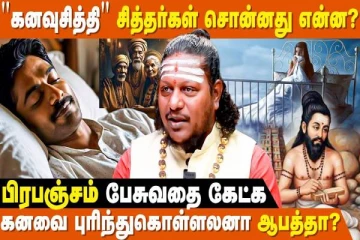 கனவுகள் மூலம் பிரபஞ்சம் நம்மிடம் சொல்ல வருவது என்ன?