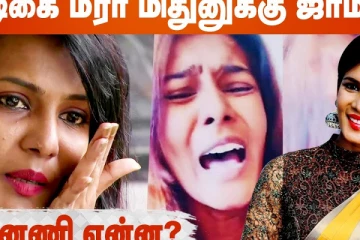 நடிகை மீரா மிதுனுக்கு ஜாமீன்