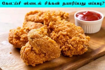KFC ஸ்டைலில் சாஃப்டான சிக்கன் எப்படி செய்யலாம்?