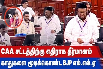 சிஏஏ சட்டத்திற்கு எதிராக தீர்மானம் - காதுகளை மூடிக்கொண்ட பாஜக MLA