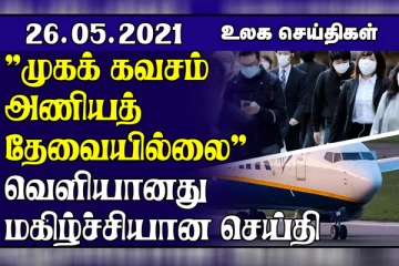 ஜூலை முதல் முகக் கவசம் அவசியமில்லை...! பேரணியில் இரு ஈராக்கியர்கள் சுட்டுக் கொலை.. உலகச் செய்திகள் ஒரு பார்வை